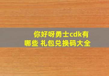 你好呀勇士cdk有哪些 礼包兑换码大全